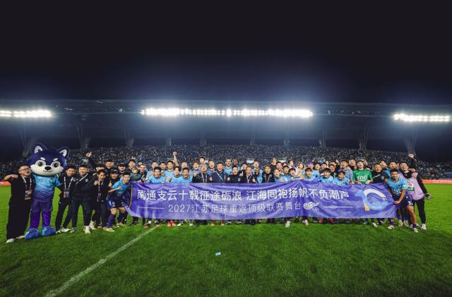 南通支云时隔两年重返中超 靠边缘人完成逆袭