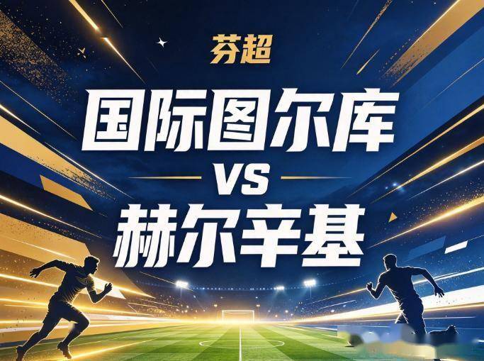 原创
            国际图尔vs赫尔辛基 火力与防线的错位
