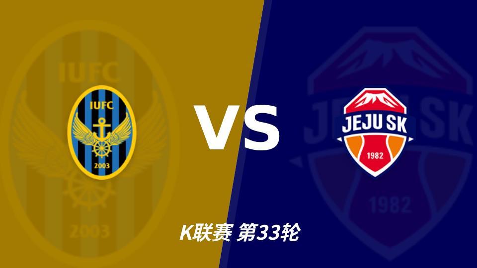 1xBET：争冠组席位争夺战，仁川联主场必须击退济州SK