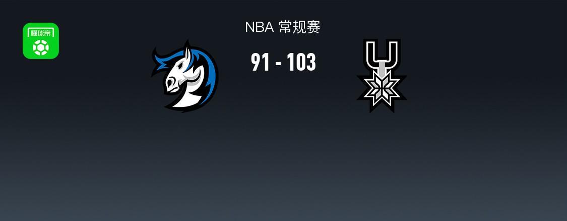 NBA战报：马刺103-91独行侠，德拉雷亚21分